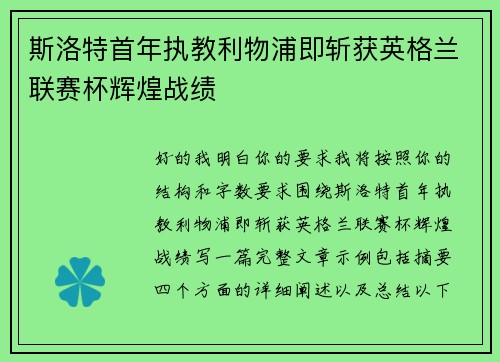 斯洛特首年执教利物浦即斩获英格兰联赛杯辉煌战绩