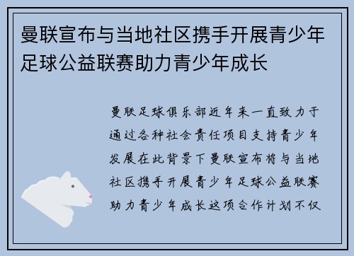 曼联宣布与当地社区携手开展青少年足球公益联赛助力青少年成长