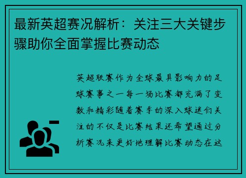 最新英超赛况解析：关注三大关键步骤助你全面掌握比赛动态