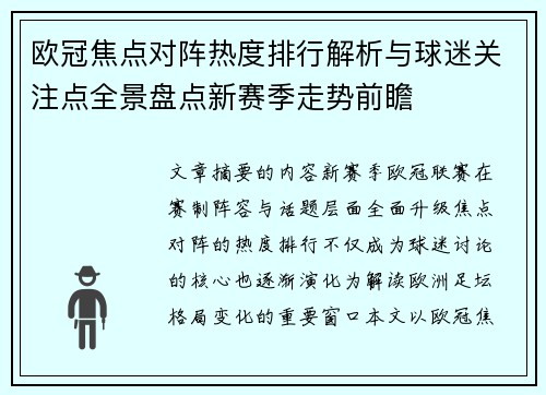 欧冠焦点对阵热度排行解析与球迷关注点全景盘点新赛季走势前瞻