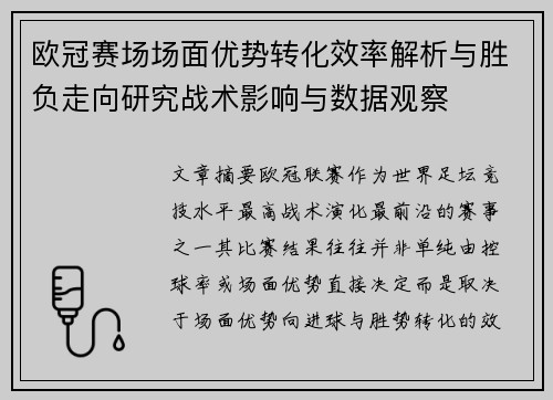 欧冠赛场场面优势转化效率解析与胜负走向研究战术影响与数据观察