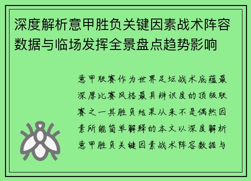 深度解析意甲胜负关键因素战术阵容数据与临场发挥全景盘点趋势影响