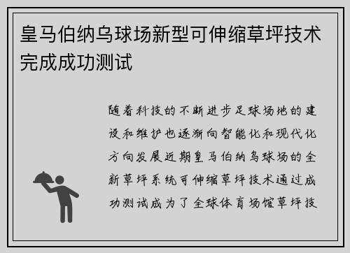 皇马伯纳乌球场新型可伸缩草坪技术完成成功测试