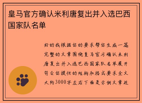 皇马官方确认米利唐复出并入选巴西国家队名单