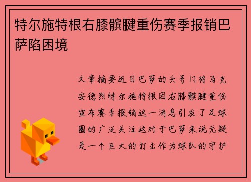 特尔施特根右膝髌腱重伤赛季报销巴萨陷困境