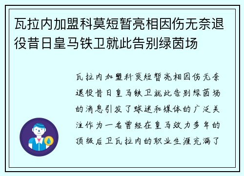 瓦拉内加盟科莫短暂亮相因伤无奈退役昔日皇马铁卫就此告别绿茵场