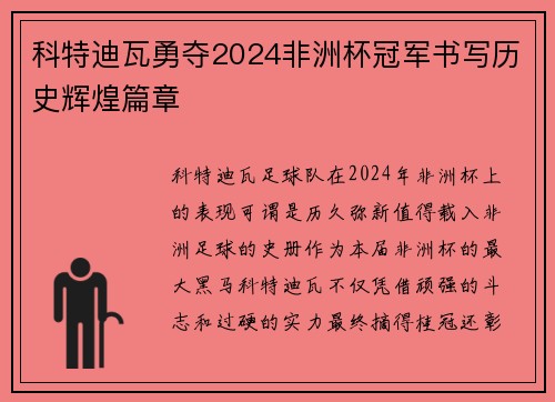 科特迪瓦勇夺2024非洲杯冠军书写历史辉煌篇章