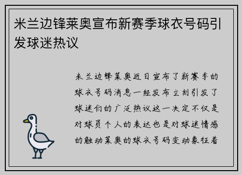米兰边锋莱奥宣布新赛季球衣号码引发球迷热议