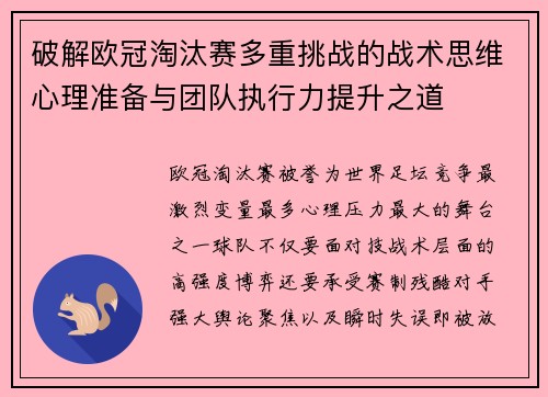 破解欧冠淘汰赛多重挑战的战术思维心理准备与团队执行力提升之道