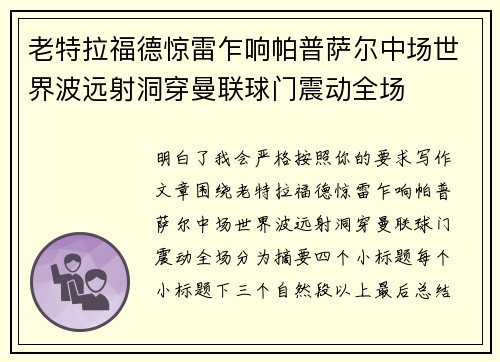老特拉福德惊雷乍响帕普萨尔中场世界波远射洞穿曼联球门震动全场