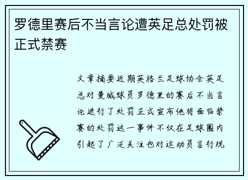 罗德里赛后不当言论遭英足总处罚被正式禁赛 罗德里赛后不当言论遭英足总处罚被正式禁赛