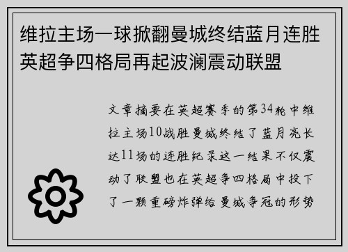 维拉主场一球掀翻曼城终结蓝月连胜英超争四格局再起波澜震动联盟 维拉主场一球掀翻曼城终结蓝月连胜英超争四格局再起波澜震动联盟