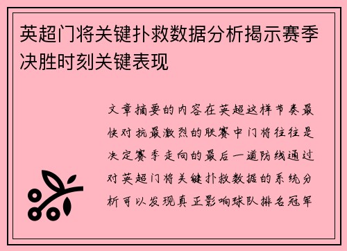 英超门将关键扑救数据分析揭示赛季决胜时刻关键表现 英超门将关键扑救数据分析揭示赛季决胜时刻关键表现