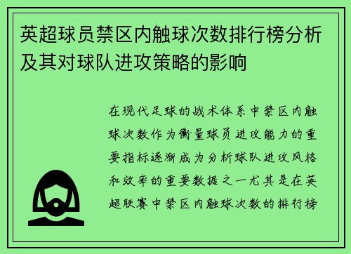 英超球员禁区内触球次数排行榜分析及其对球队进攻策略的影响 英超球员禁区内触球次数排行榜分析及其对球队进攻策略的影响