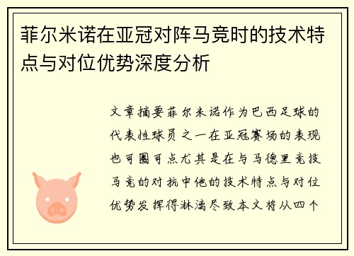 菲尔米诺在亚冠对阵马竞时的技术特点与对位优势深度分析