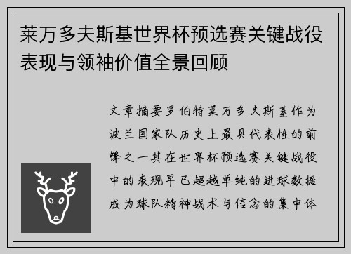 莱万多夫斯基世界杯预选赛关键战役表现与领袖价值全景回顾