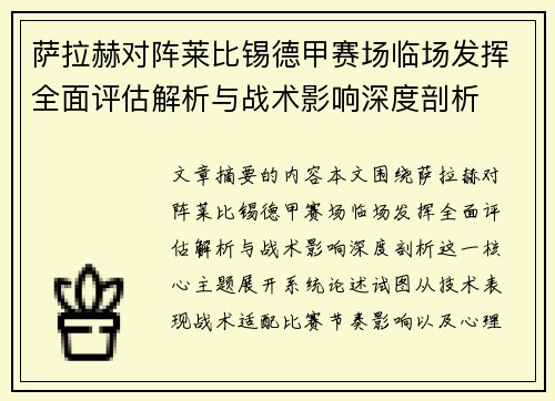 萨拉赫对阵莱比锡德甲赛场临场发挥全面评估解析与战术影响深度剖析