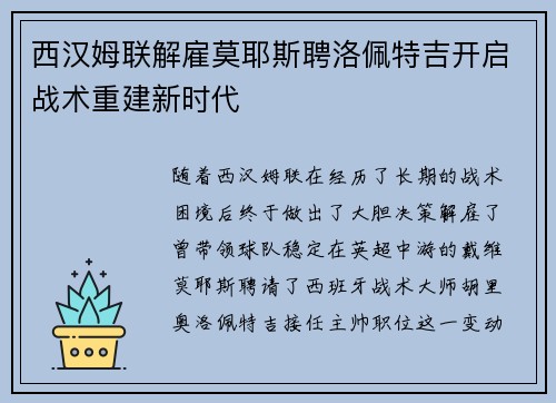 西汉姆联解雇莫耶斯聘洛佩特吉开启战术重建新时代