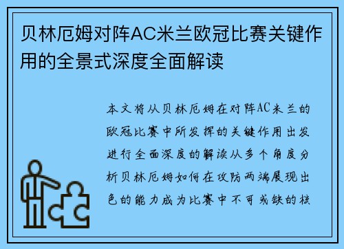 贝林厄姆对阵AC米兰欧冠比赛关键作用的全景式深度全面解读