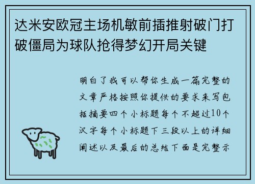 达米安欧冠主场机敏前插推射破门打破僵局为球队抢得梦幻开局关键