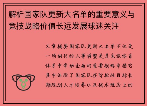 解析国家队更新大名单的重要意义与竞技战略价值长远发展球迷关注