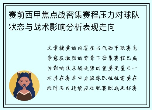 赛前西甲焦点战密集赛程压力对球队状态与战术影响分析表现走向