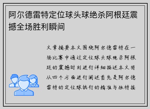 阿尔德雷特定位球头球绝杀阿根廷震撼全场胜利瞬间