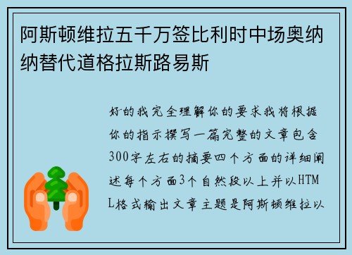 阿斯顿维拉五千万签比利时中场奥纳纳替代道格拉斯路易斯