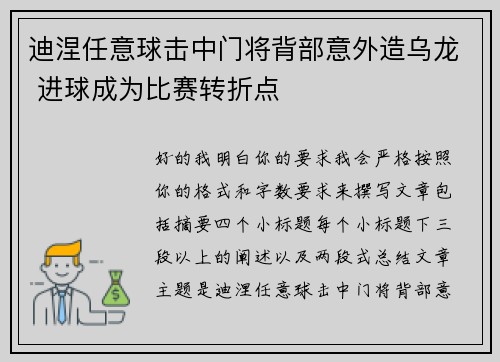 迪涅任意球击中门将背部意外造乌龙 进球成为比赛转折点 迪涅任意球击中门将背部意外造乌龙 进球成为比赛转折点