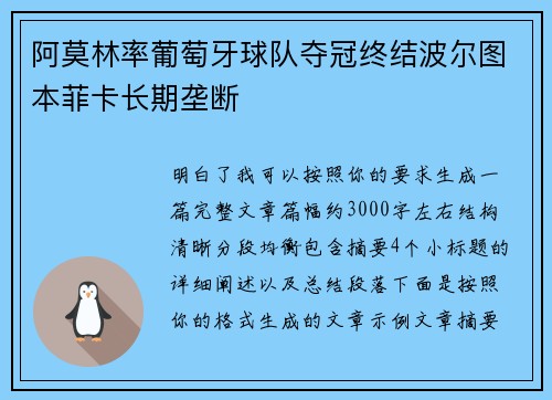 阿莫林率葡萄牙球队夺冠终结波尔图本菲卡长期垄断 阿莫林率葡萄牙球队夺冠终结波尔图本菲卡长期垄断