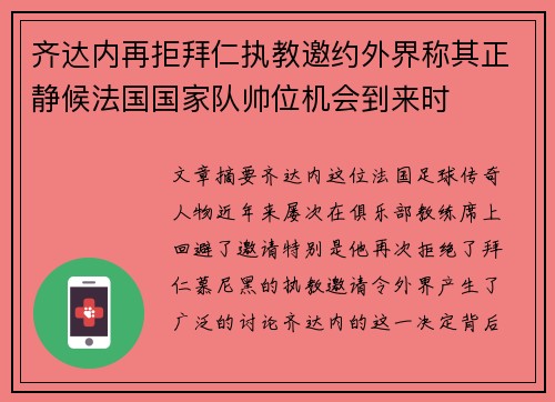 齐达内再拒拜仁执教邀约外界称其正静候法国国家队帅位机会到来时