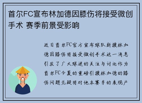 首尔FC宣布林加德因膝伤将接受微创手术 赛季前景受影响