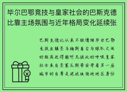 毕尔巴鄂竞技与皇家社会的巴斯克德比靠主场氛围与近年格局变化延续张力