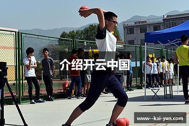介绍开云中国
